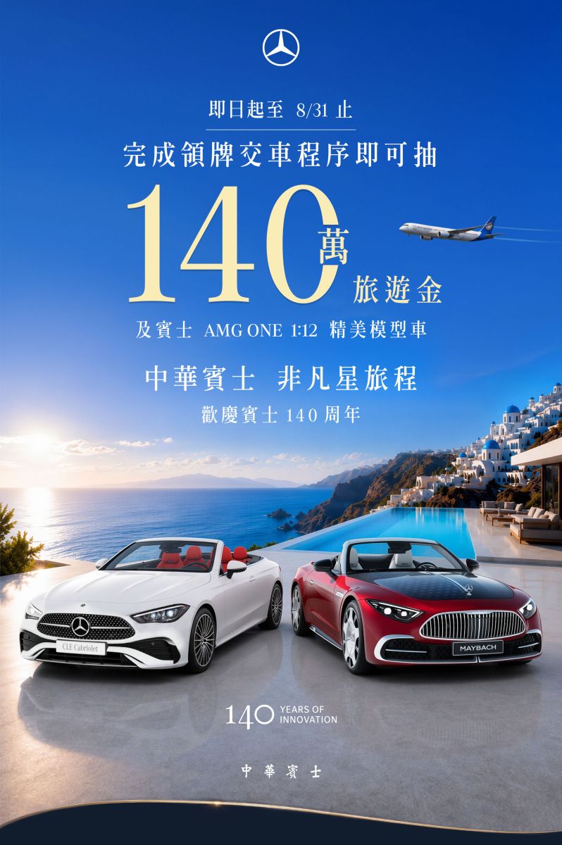 中華賓士  非凡星旅程，歡慶賓士 140 周年，中華賓士以 140 萬旅遊金向這個里程碑致意， 也向選擇賓士的你，送上一份完全由你主導的旅行提案。 旅遊金自由運用，讓想像中的旅程，擁有更多可能。