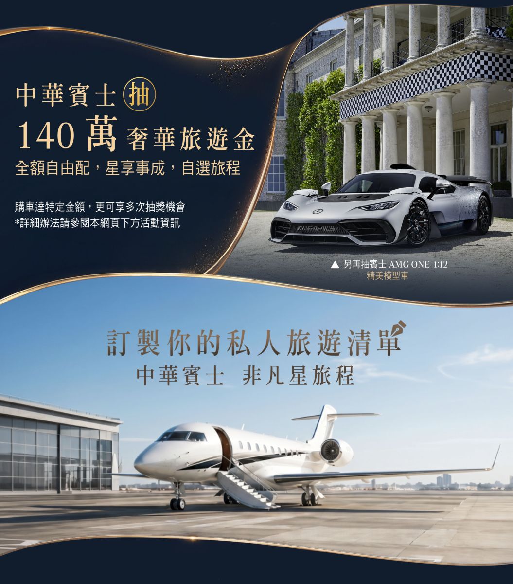 ✦ 一把車鑰匙，開啟下一段風景 ✦ 【中華賓士 非凡星旅程】活動辦法 ‣ 活動時間：即日起至 2026 年 8 月 31 日 ‣ 參加資格：凡於活動期間內，於中華賓士完成任一車款（含中古車，不含外租車及營業用車）領牌及交車程序，且符合抽獎資格者，即可參與